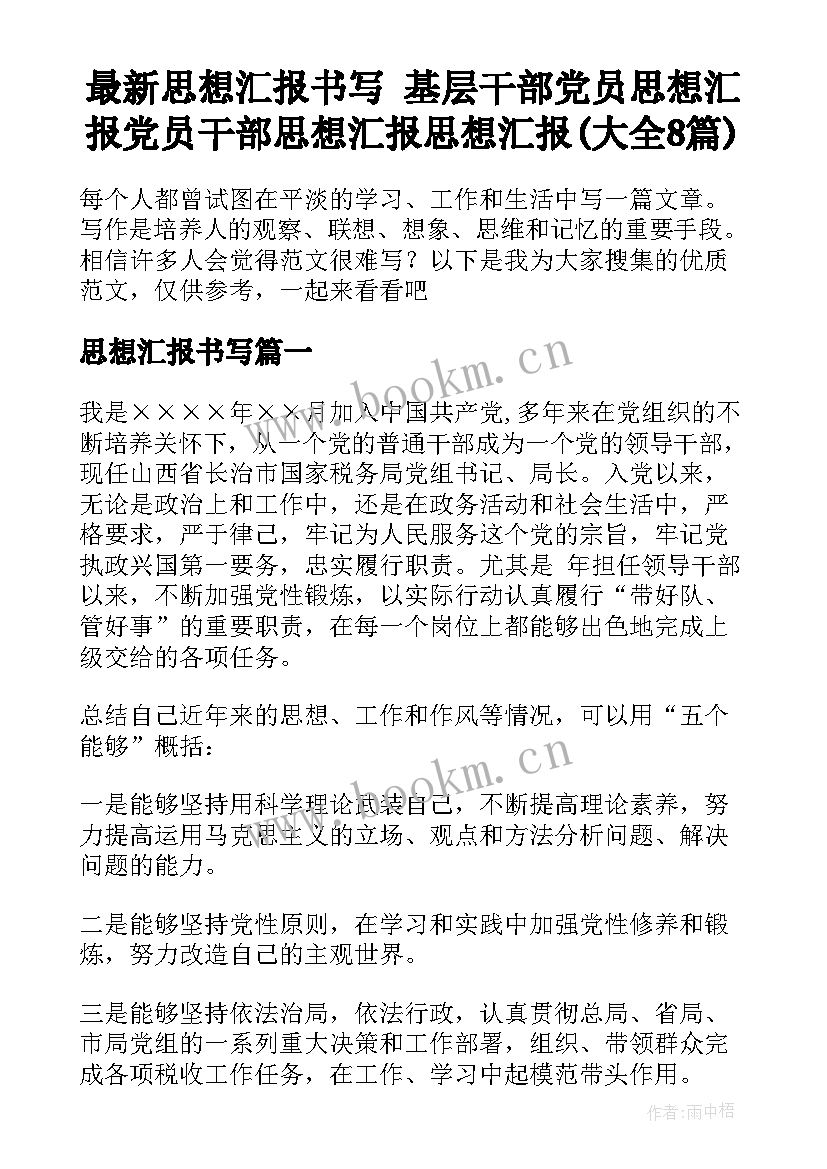 最新思想汇报书写 基层干部党员思想汇报党员干部思想汇报思想汇报(大全8篇)