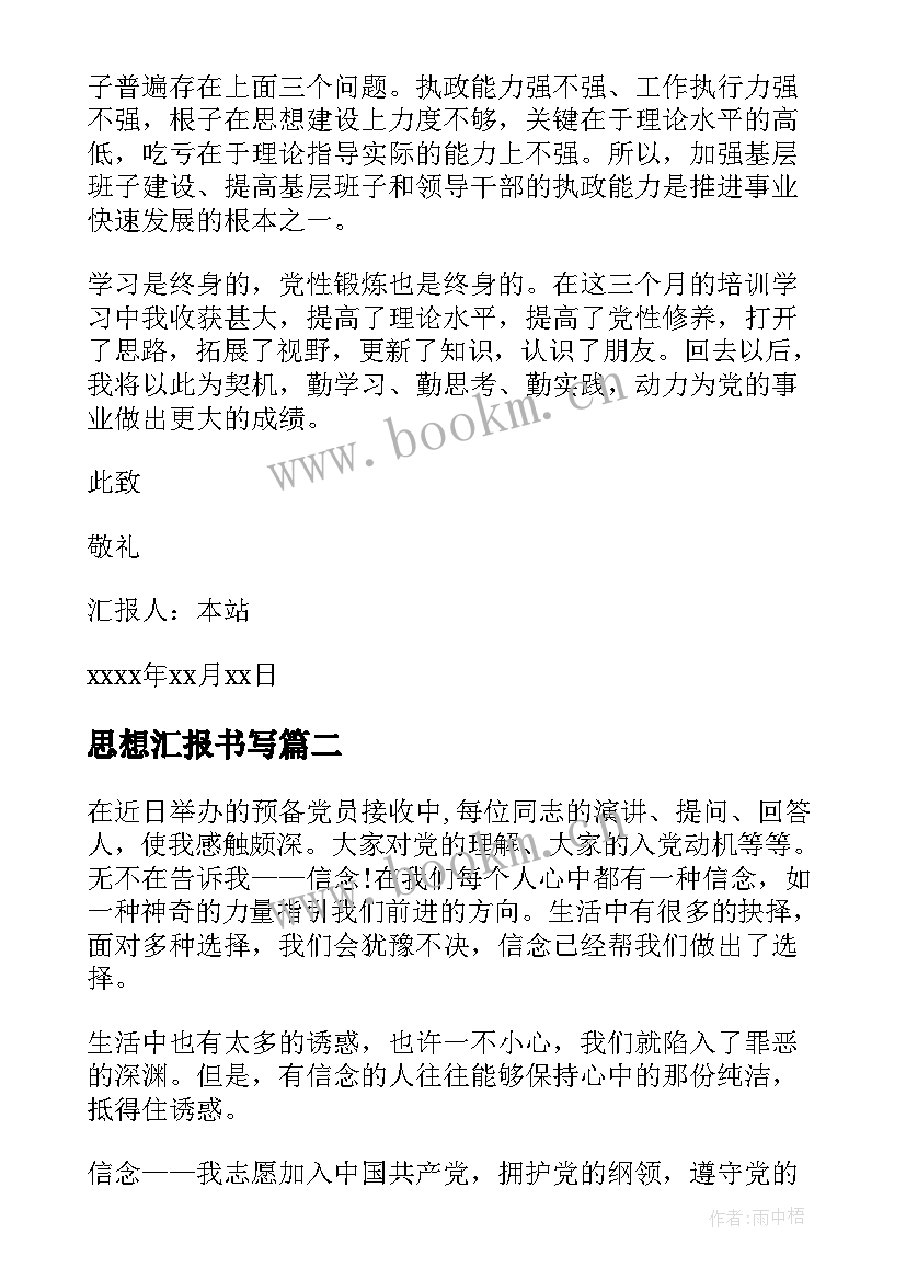 最新思想汇报书写 基层干部党员思想汇报党员干部思想汇报思想汇报(大全8篇)