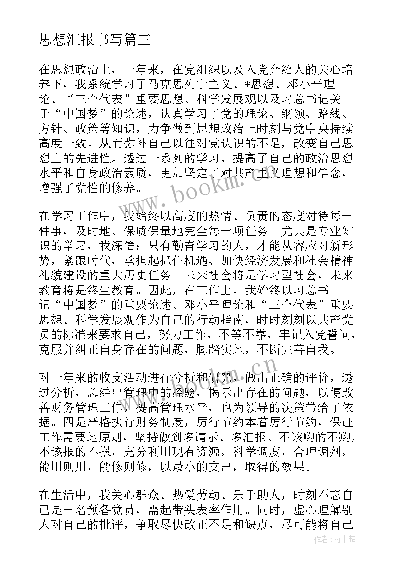 最新思想汇报书写 基层干部党员思想汇报党员干部思想汇报思想汇报(大全8篇)