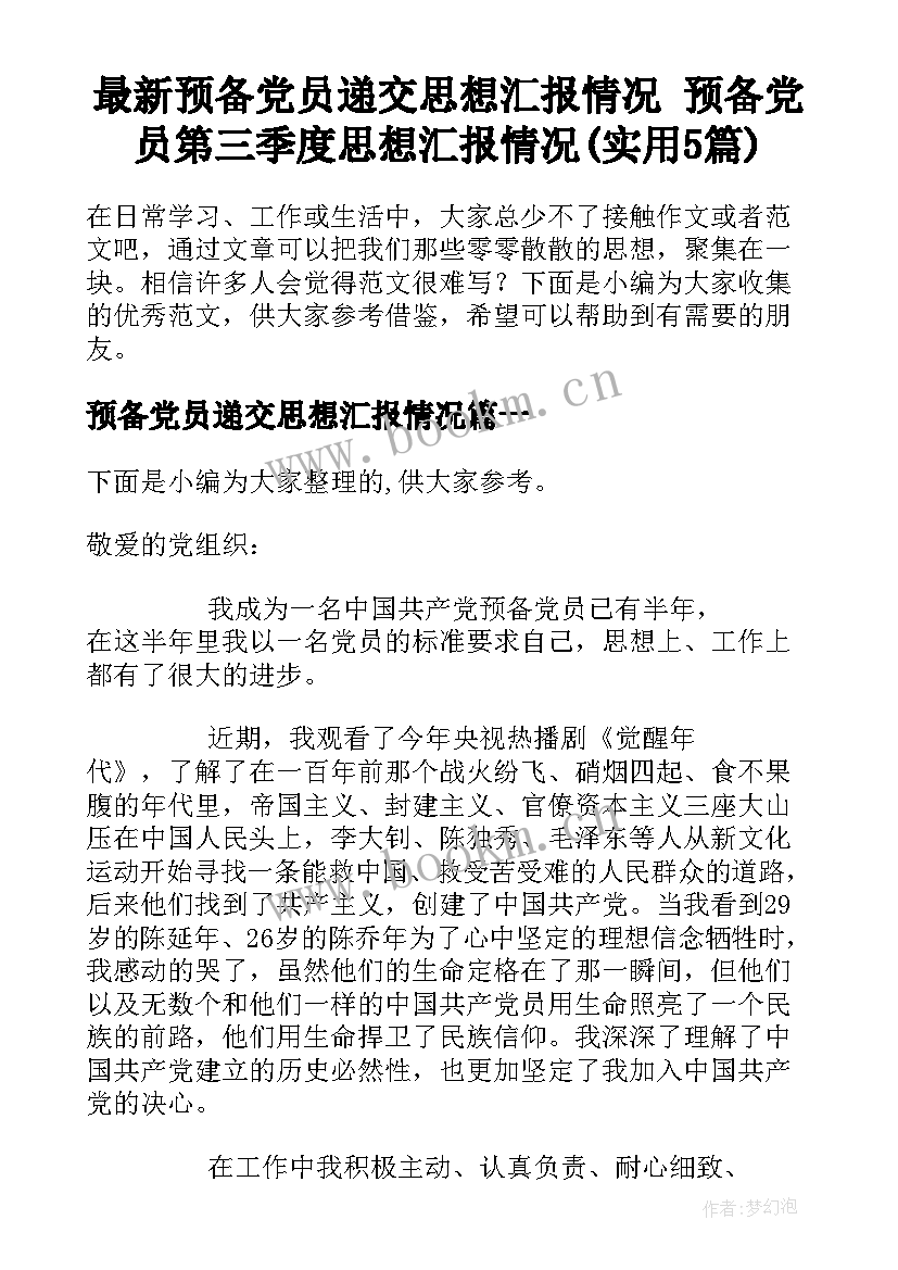 最新预备党员递交思想汇报情况 预备党员第三季度思想汇报情况(实用5篇)