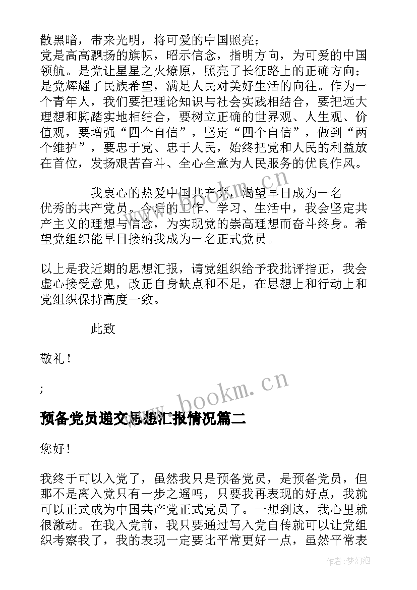 最新预备党员递交思想汇报情况 预备党员第三季度思想汇报情况(实用5篇)