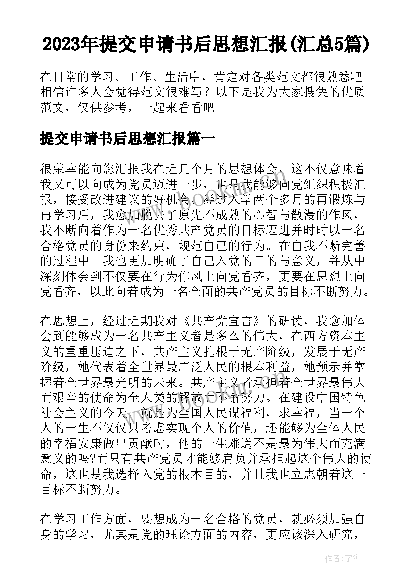 2023年提交申请书后思想汇报(汇总5篇)