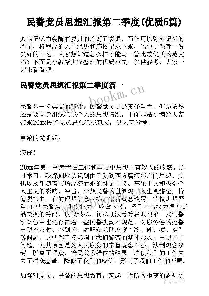 民警党员思想汇报第二季度(优质5篇)