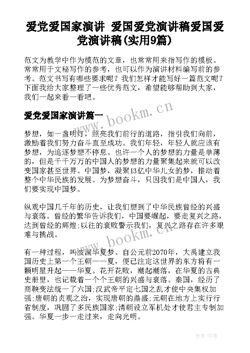 爱党爱国家演讲 爱国爱党演讲稿爱国爱党演讲稿(实用9篇)