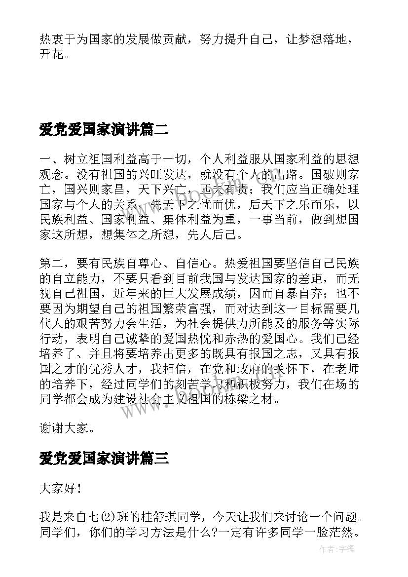 爱党爱国家演讲 爱国爱党演讲稿爱国爱党演讲稿(实用9篇)