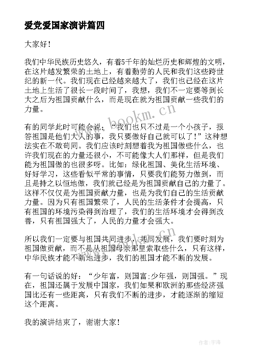 爱党爱国家演讲 爱国爱党演讲稿爱国爱党演讲稿(实用9篇)