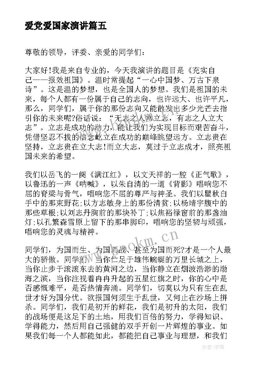 爱党爱国家演讲 爱国爱党演讲稿爱国爱党演讲稿(实用9篇)