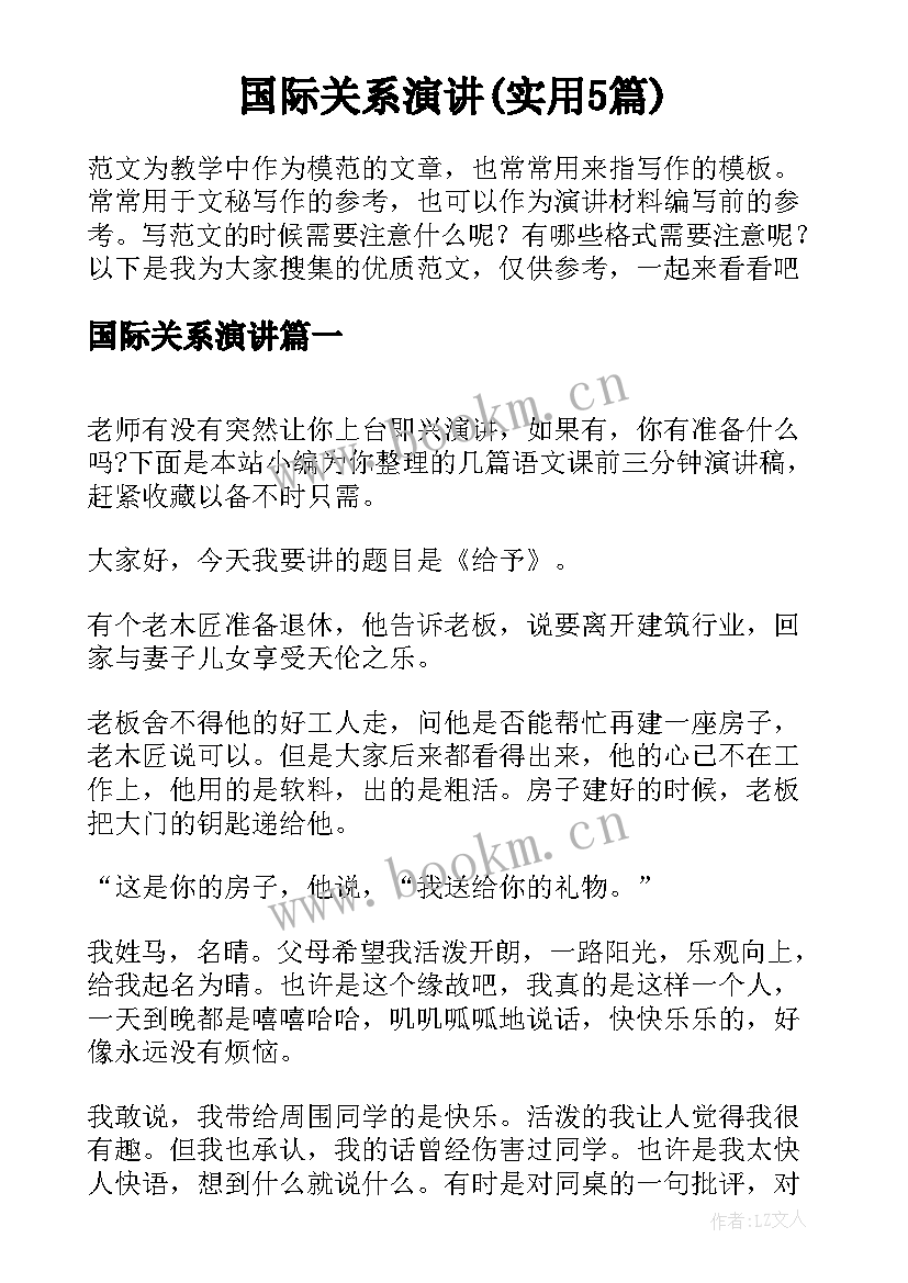 国际关系演讲(实用5篇)