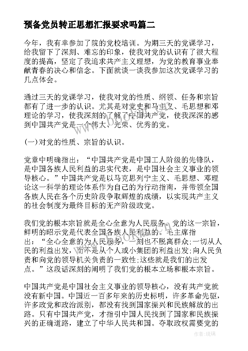 预备党员转正思想汇报要求吗 预备党员转正思想汇报字(汇总10篇)