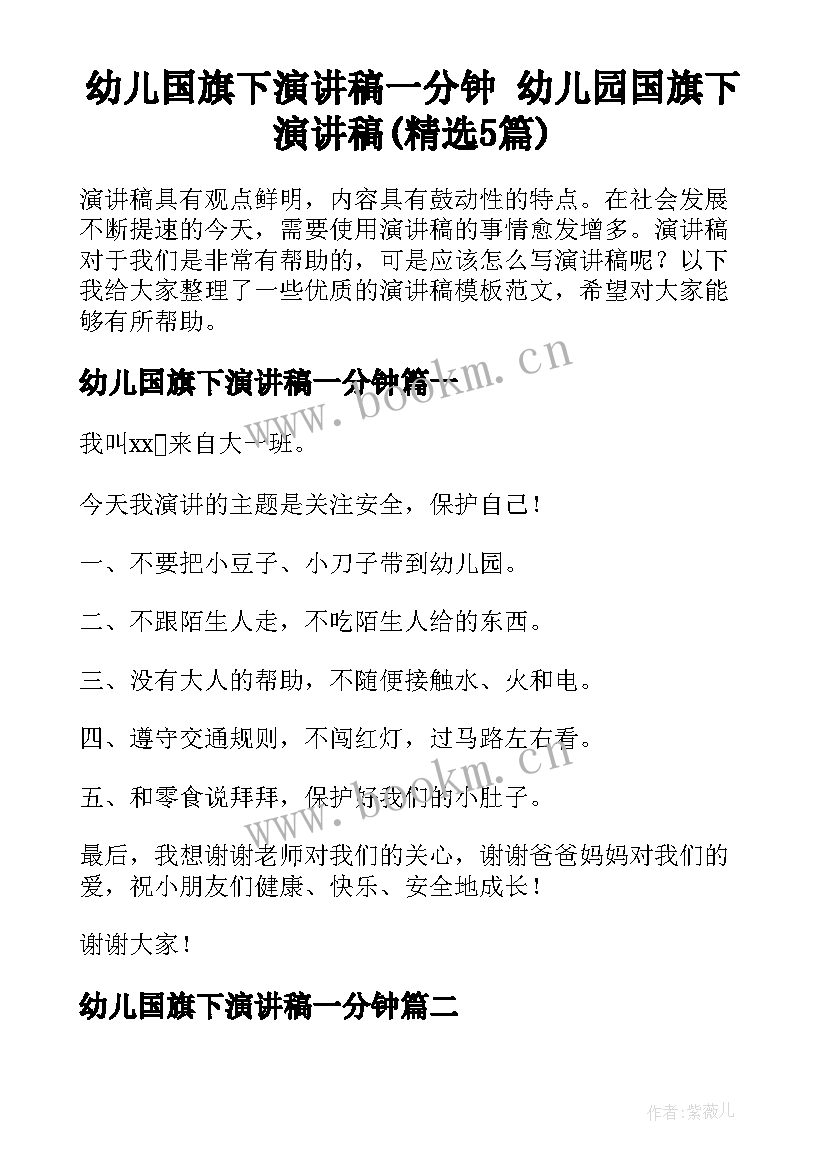 幼儿国旗下演讲稿一分钟 幼儿园国旗下演讲稿(精选5篇)