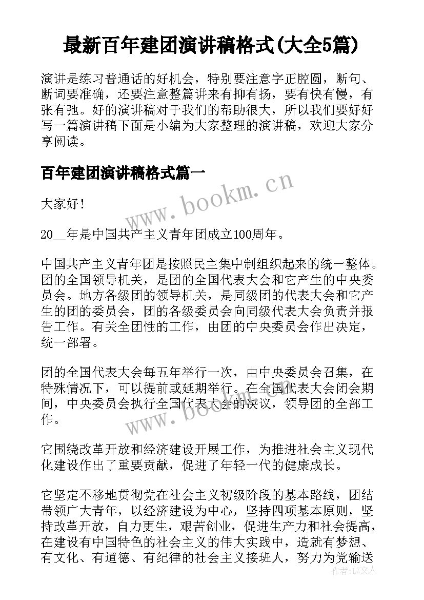 最新百年建团演讲稿格式(大全5篇)