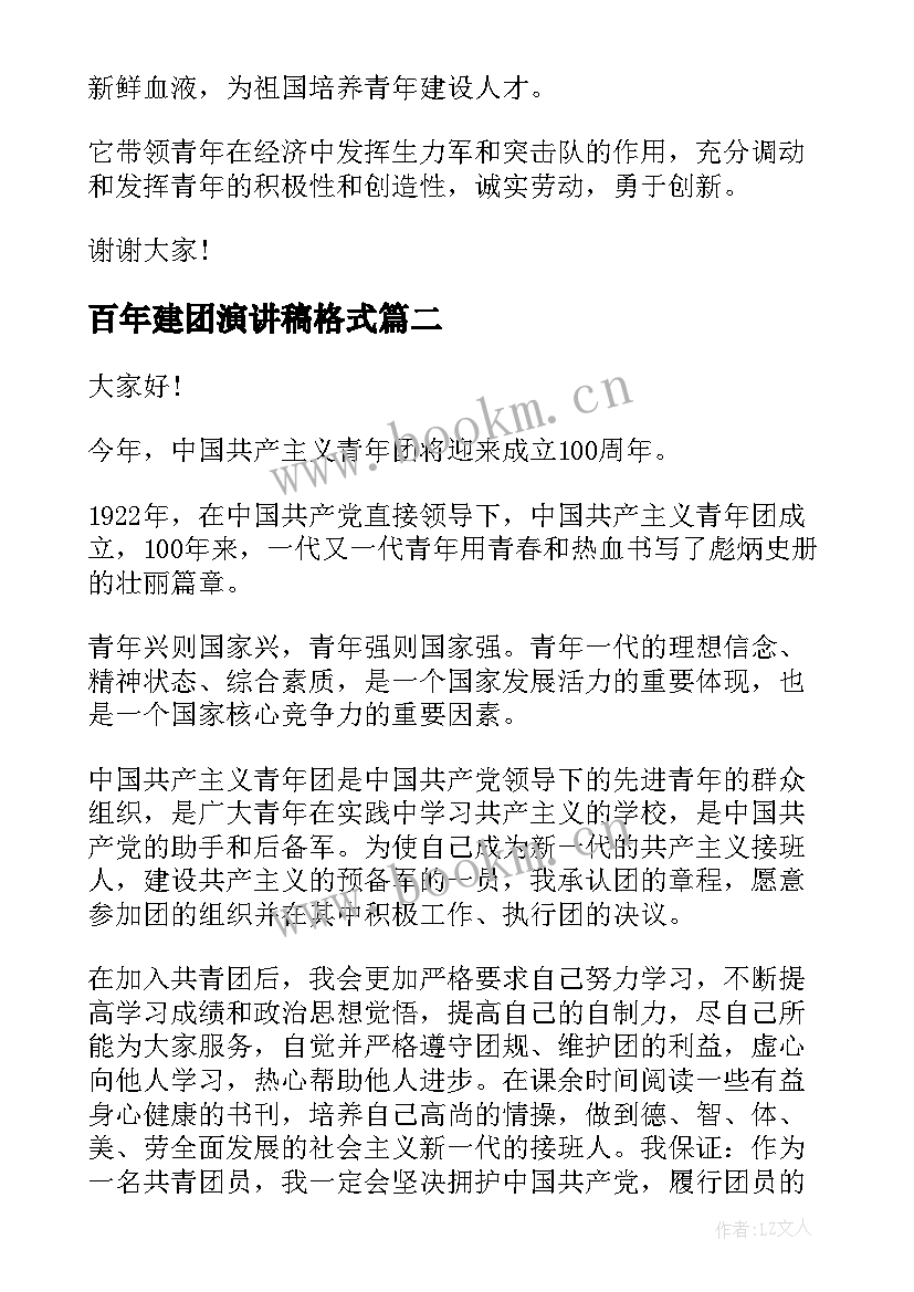 最新百年建团演讲稿格式(大全5篇)