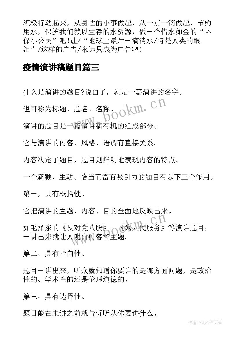 疫情演讲稿题目 疫情防控演讲稿(实用7篇)