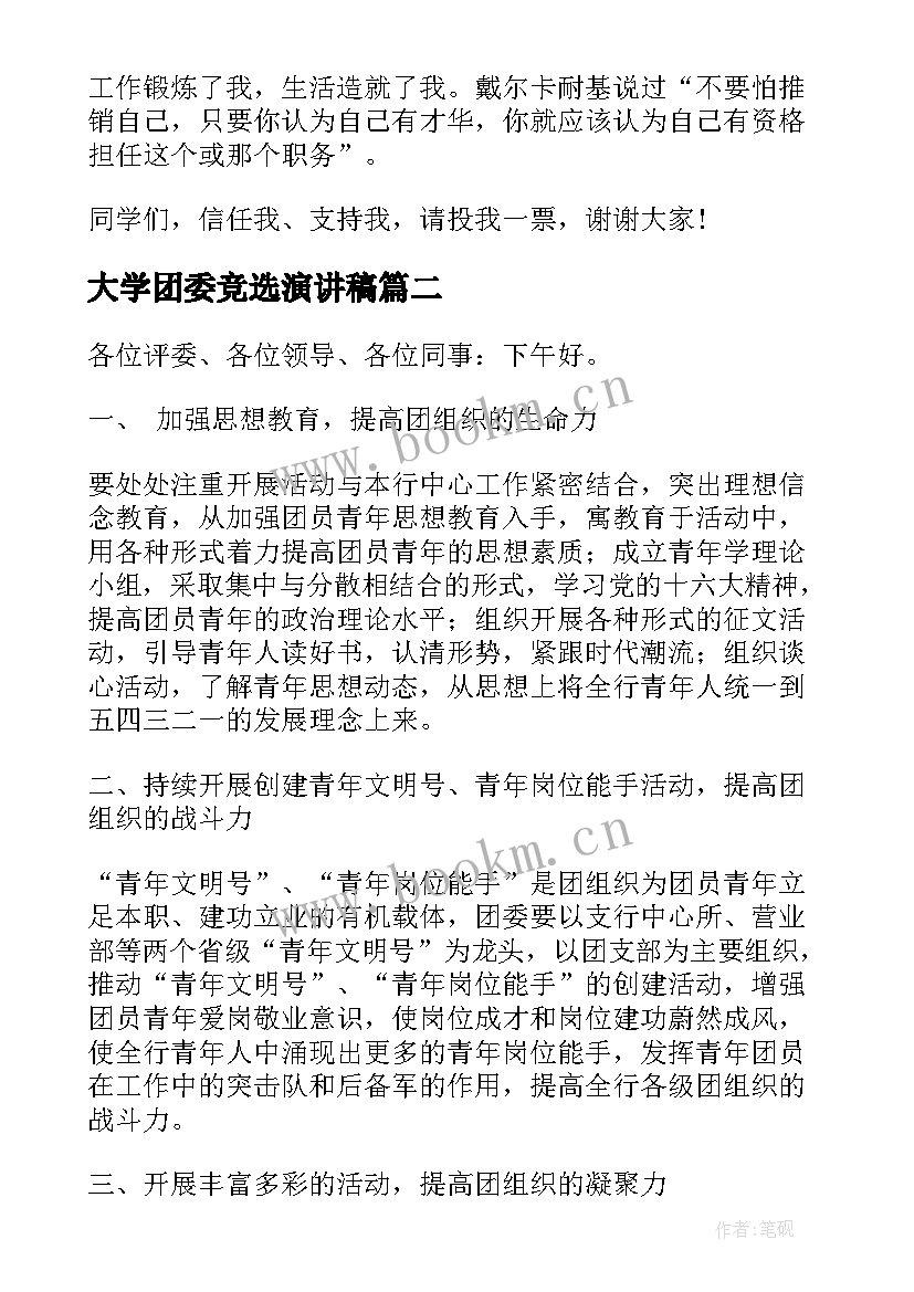 2023年大学团委竞选演讲稿 团委竞选演讲稿(汇总7篇)