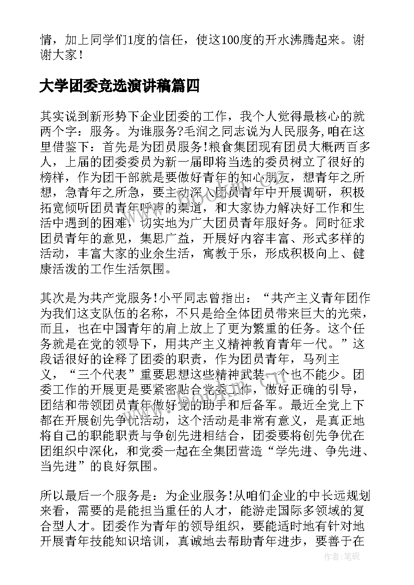 2023年大学团委竞选演讲稿 团委竞选演讲稿(汇总7篇)