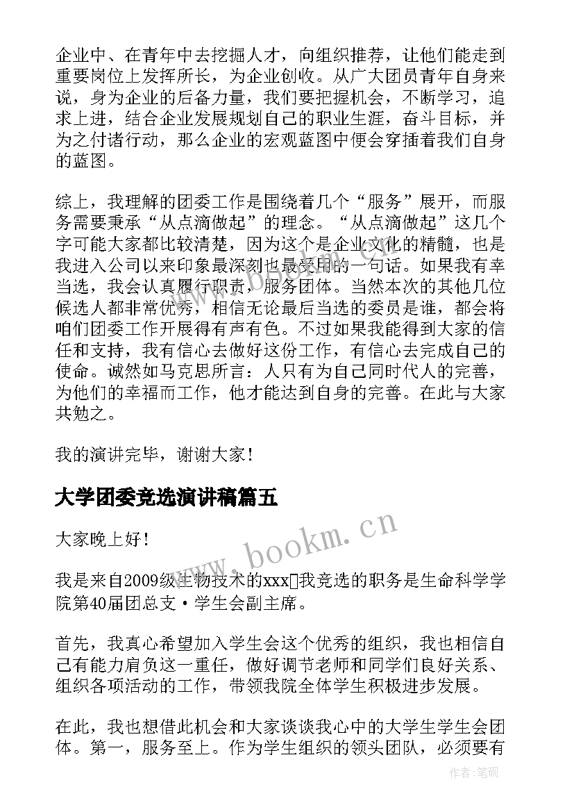 2023年大学团委竞选演讲稿 团委竞选演讲稿(汇总7篇)