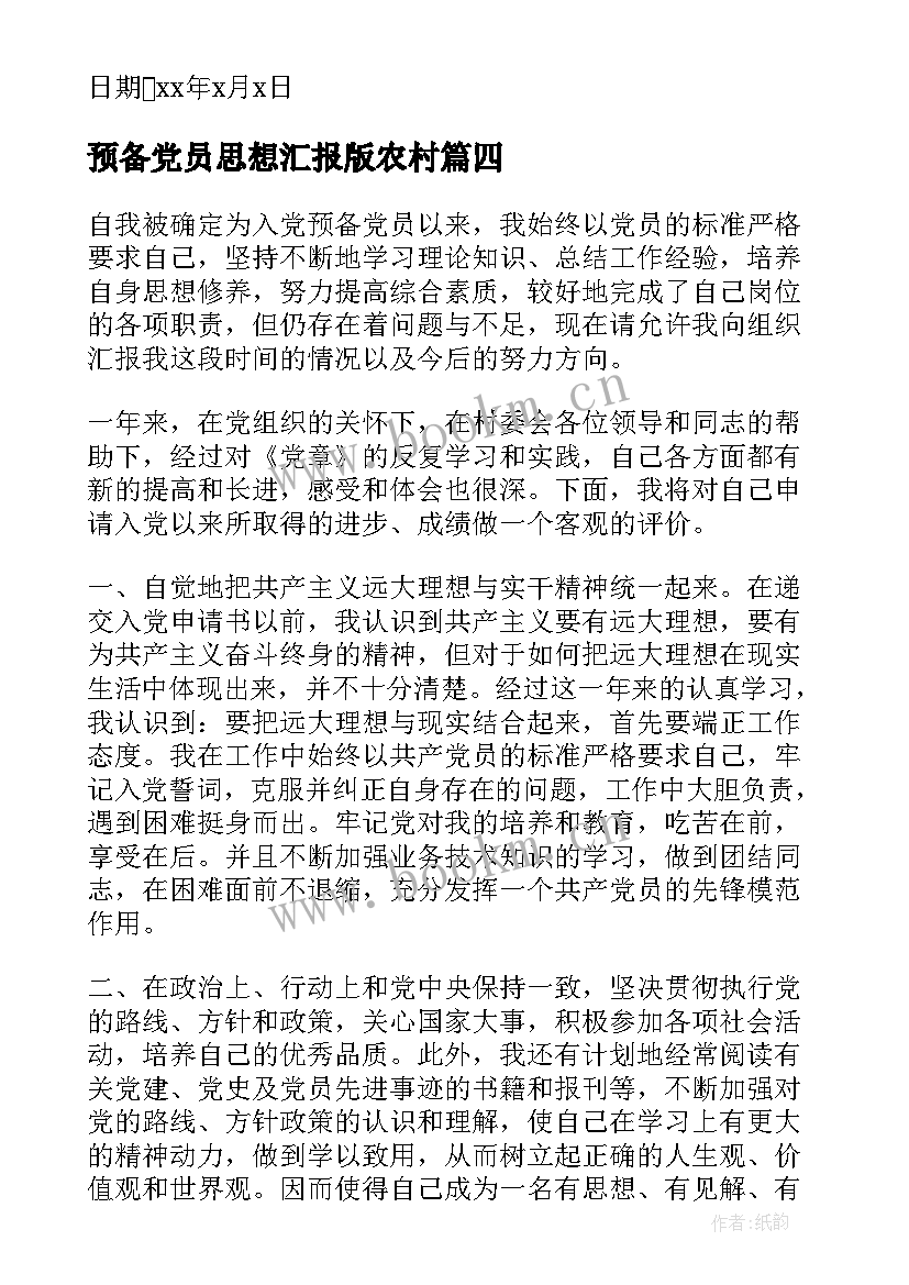 2023年预备党员思想汇报版农村(精选5篇)