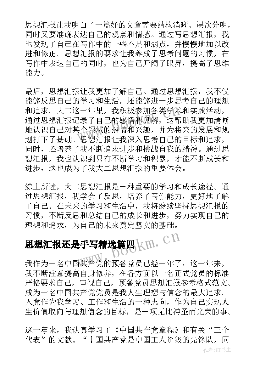 2023年思想汇报还是手写(精选6篇)