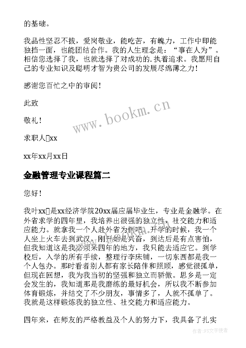 最新金融管理专业课程 金融管理专业求职信(通用6篇)