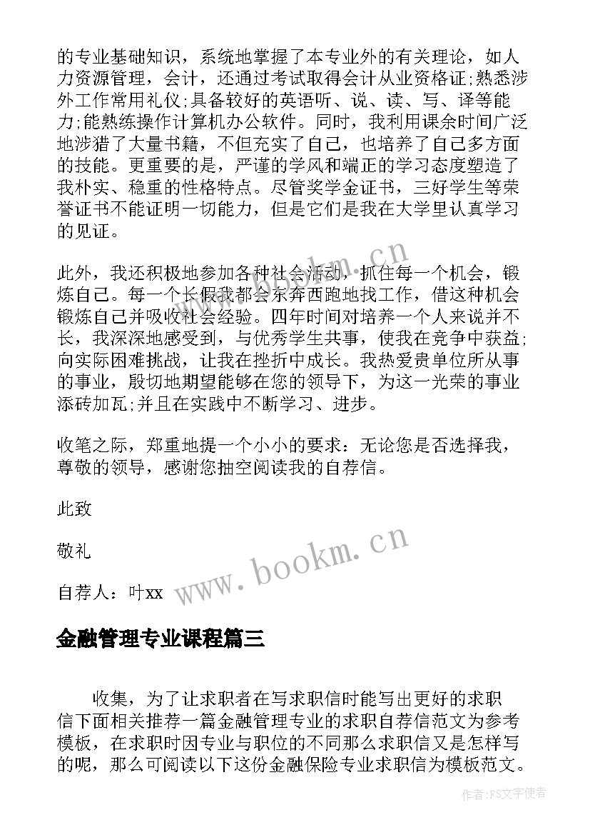 最新金融管理专业课程 金融管理专业求职信(通用6篇)