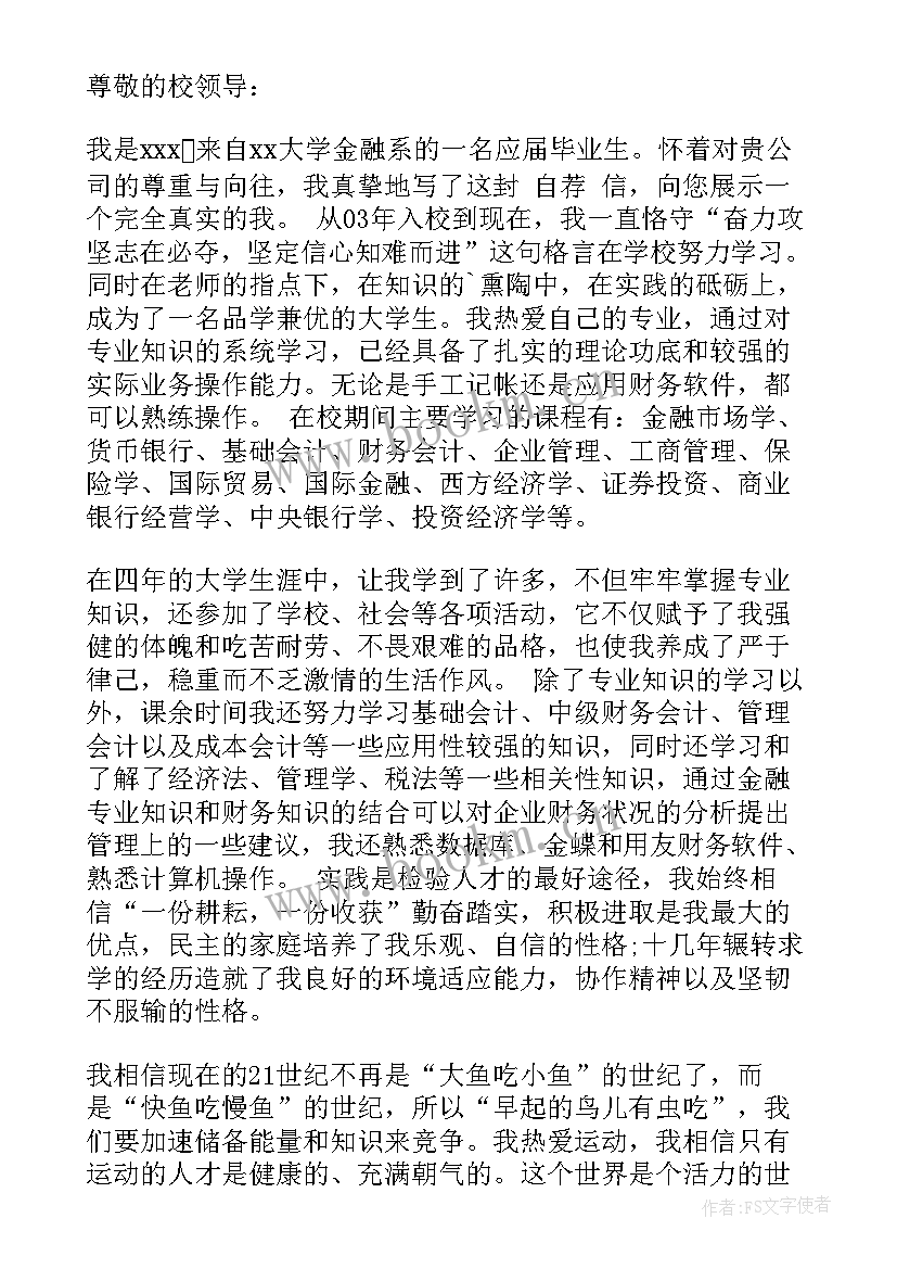 最新金融管理专业课程 金融管理专业求职信(通用6篇)