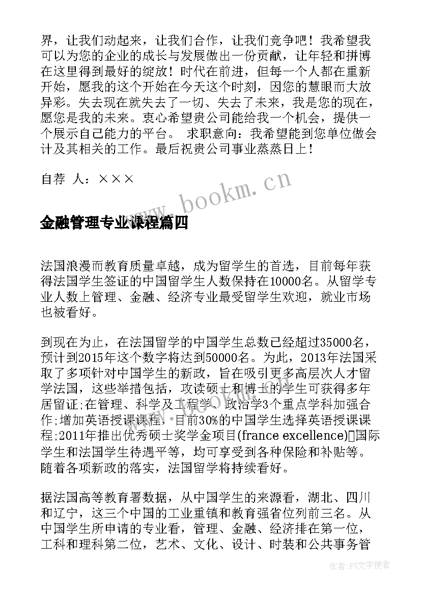 最新金融管理专业课程 金融管理专业求职信(通用6篇)