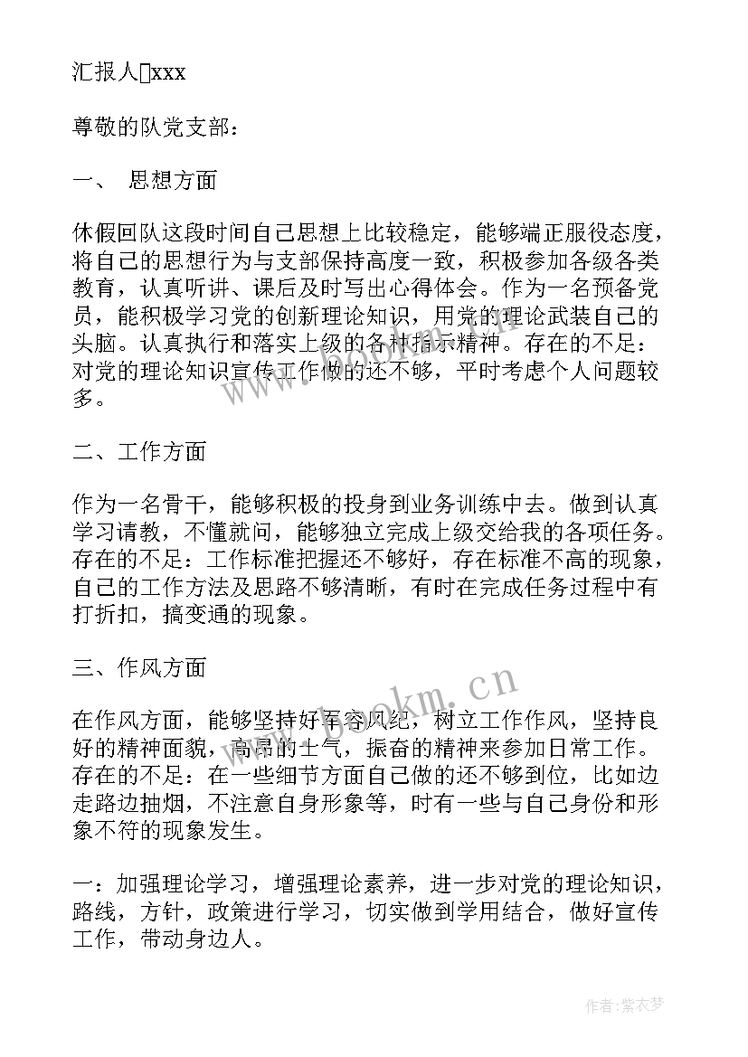 最新部队思想汇报 思想汇报部队(精选8篇)