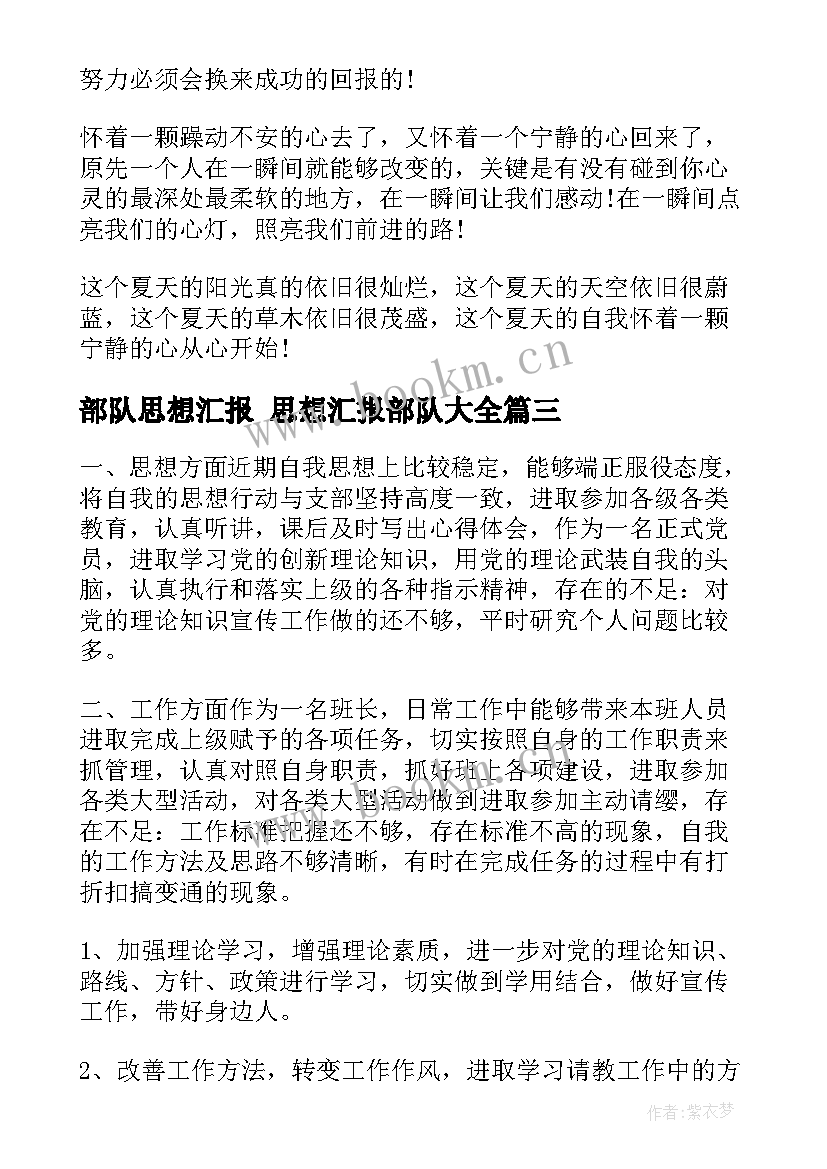 最新部队思想汇报 思想汇报部队(精选8篇)