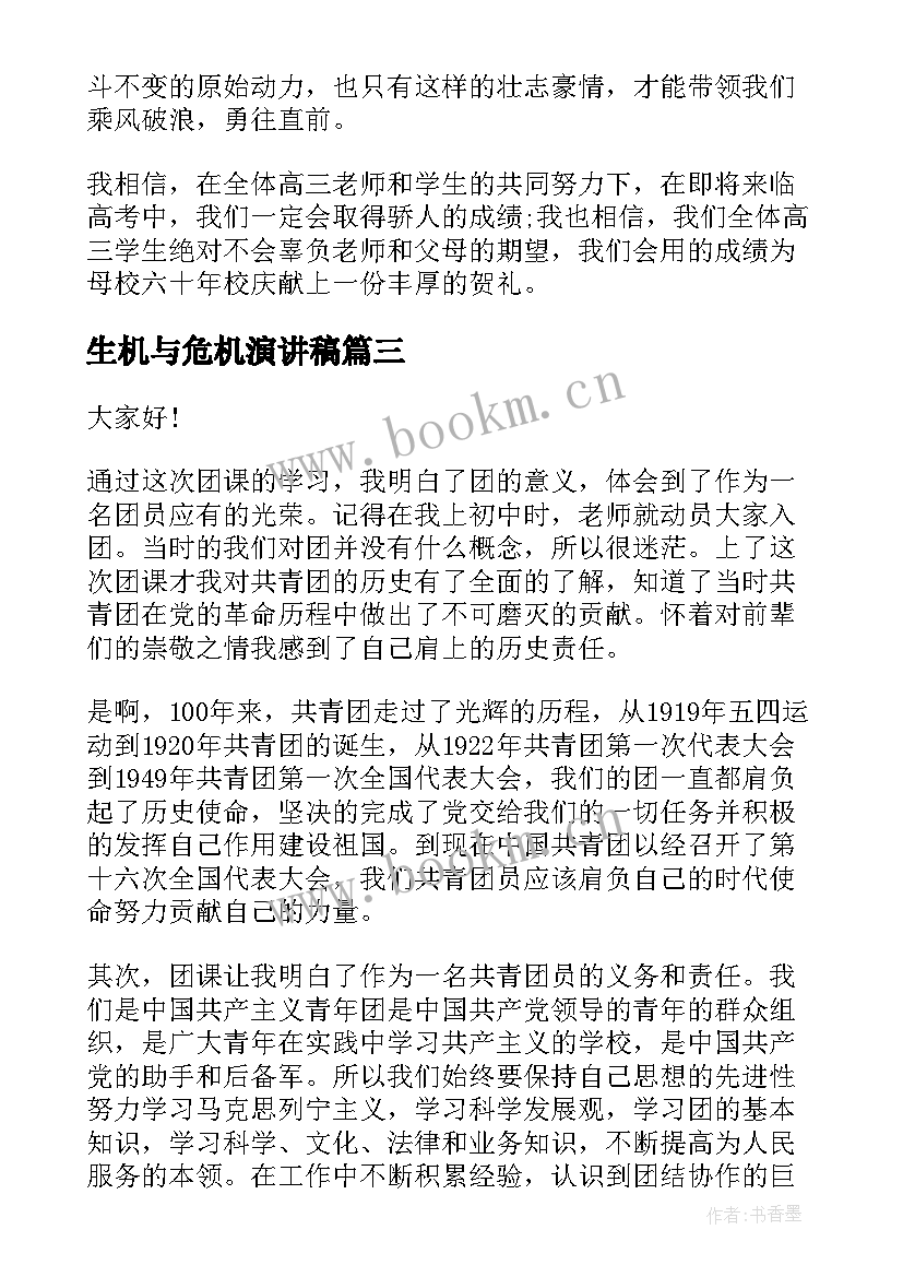 生机与危机演讲稿(大全10篇)