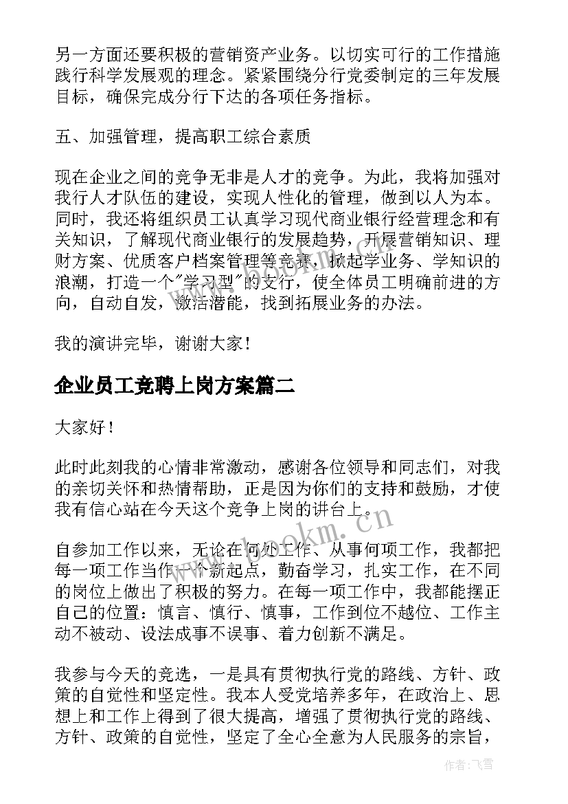 最新企业员工竞聘上岗方案(大全6篇)