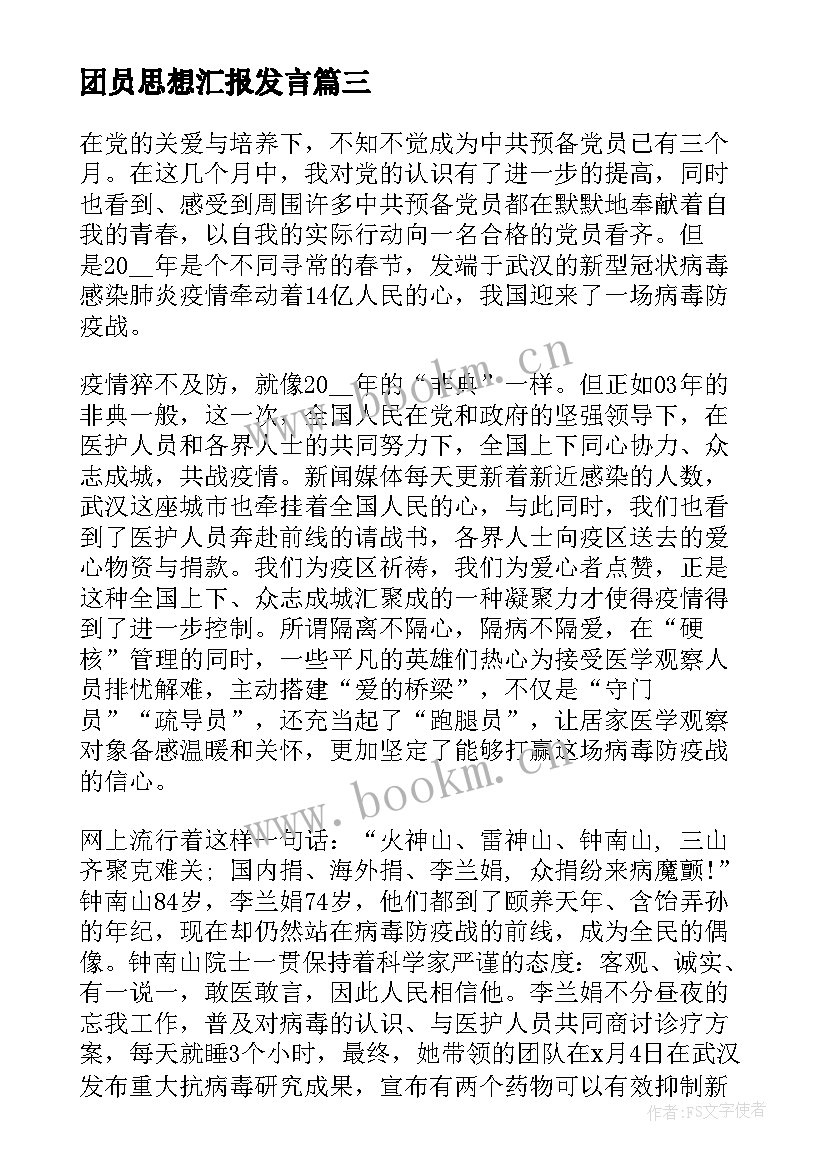 团员思想汇报发言(优质10篇)