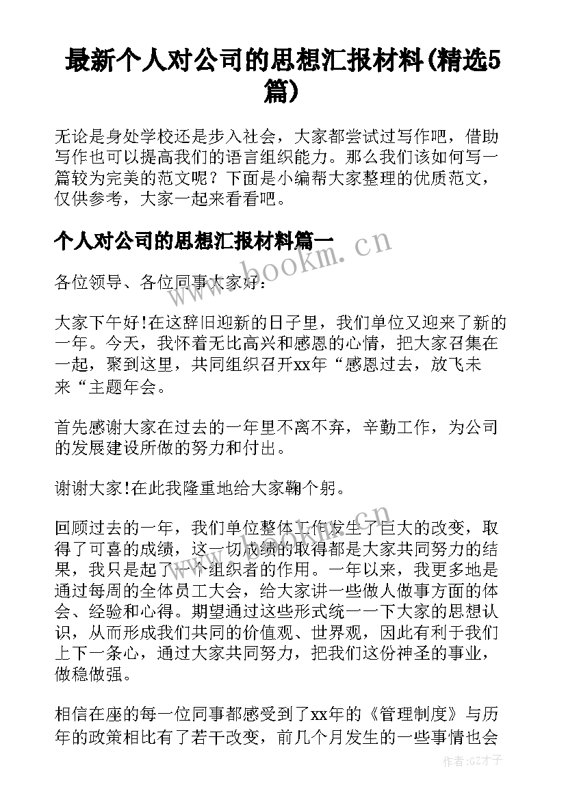 最新个人对公司的思想汇报材料(精选5篇)