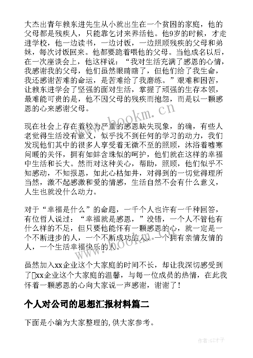 最新个人对公司的思想汇报材料(精选5篇)