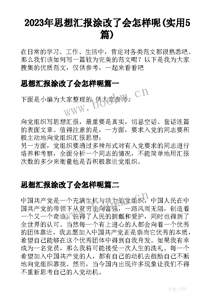 2023年思想汇报涂改了会怎样呢(实用5篇)