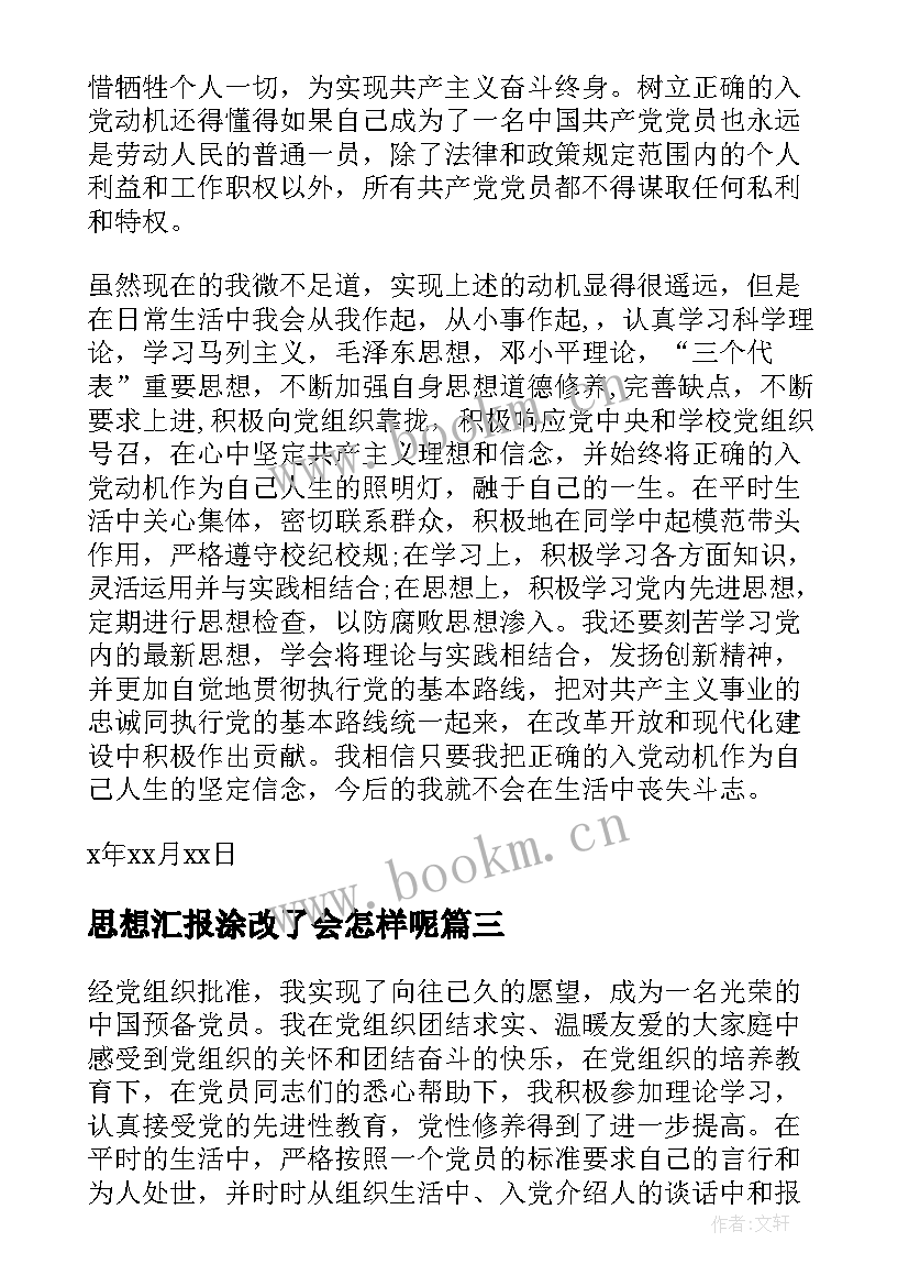 2023年思想汇报涂改了会怎样呢(实用5篇)