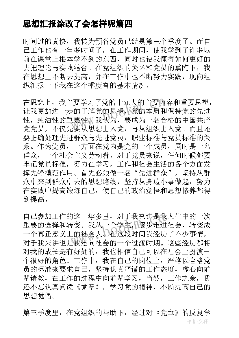 2023年思想汇报涂改了会怎样呢(实用5篇)