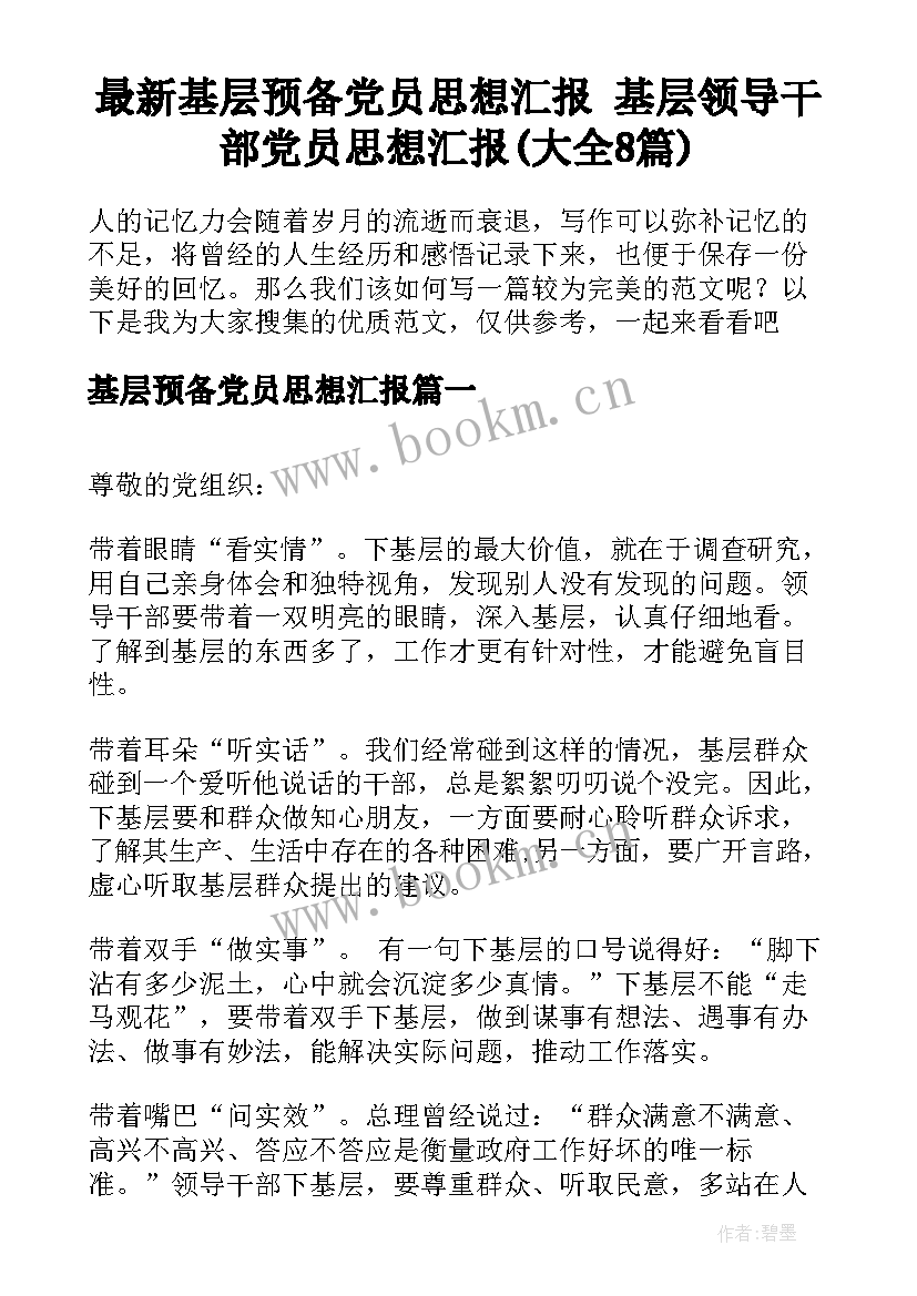 最新基层预备党员思想汇报 基层领导干部党员思想汇报(大全8篇)