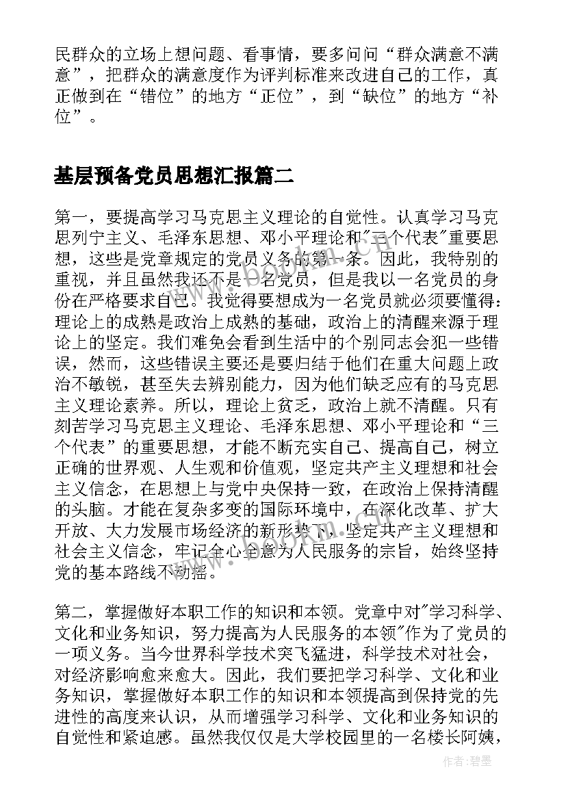 最新基层预备党员思想汇报 基层领导干部党员思想汇报(大全8篇)