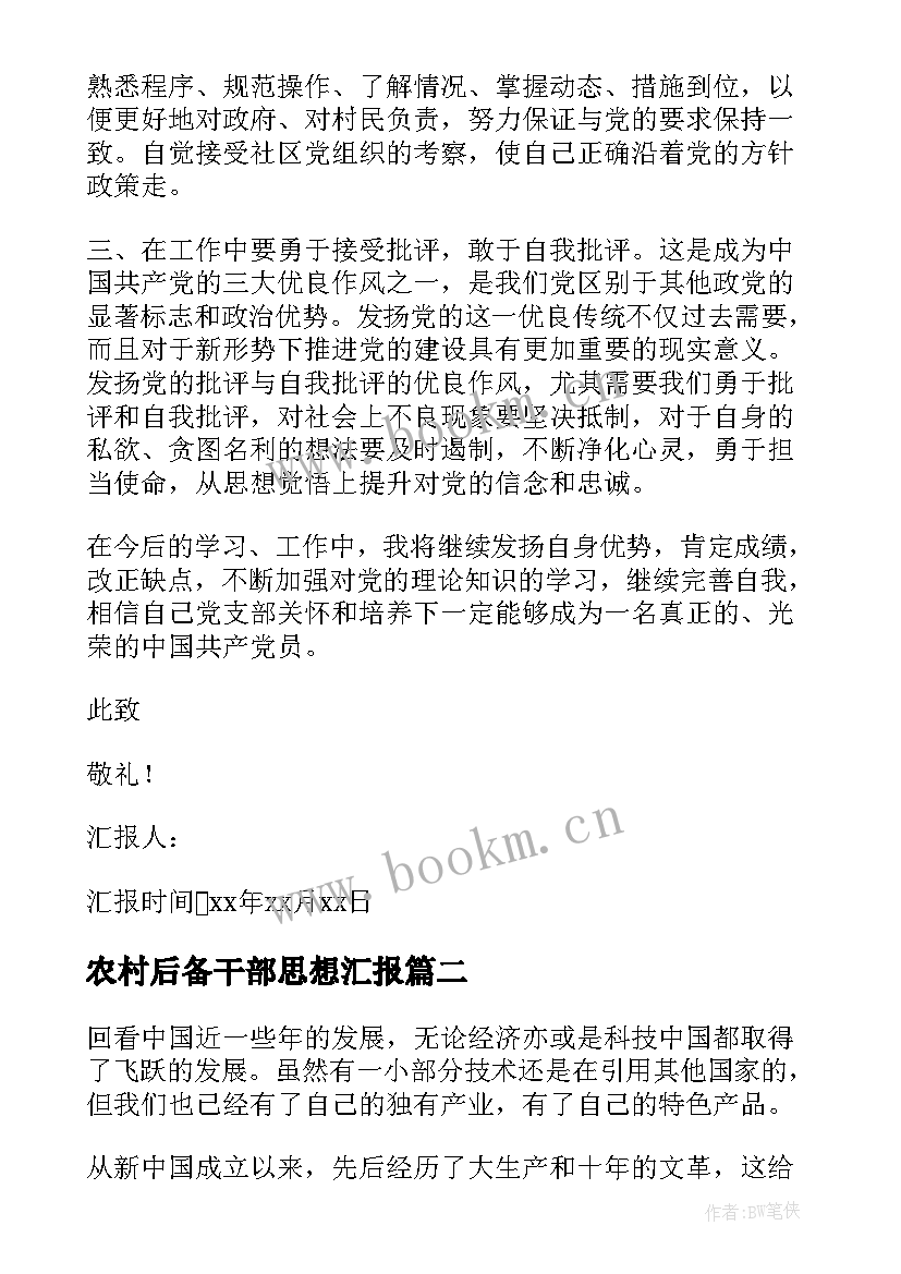 最新农村后备干部思想汇报(汇总8篇)