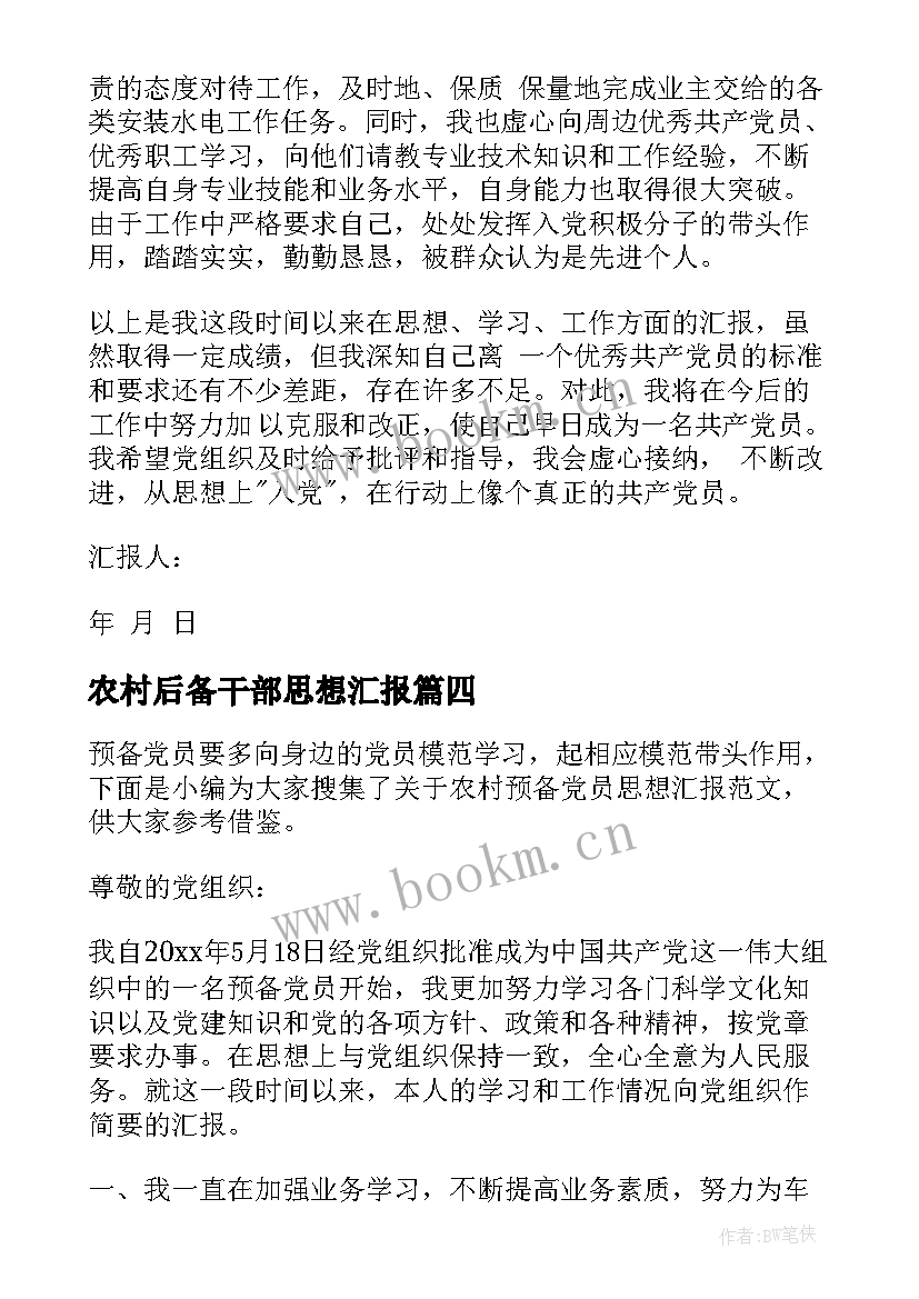 最新农村后备干部思想汇报(汇总8篇)