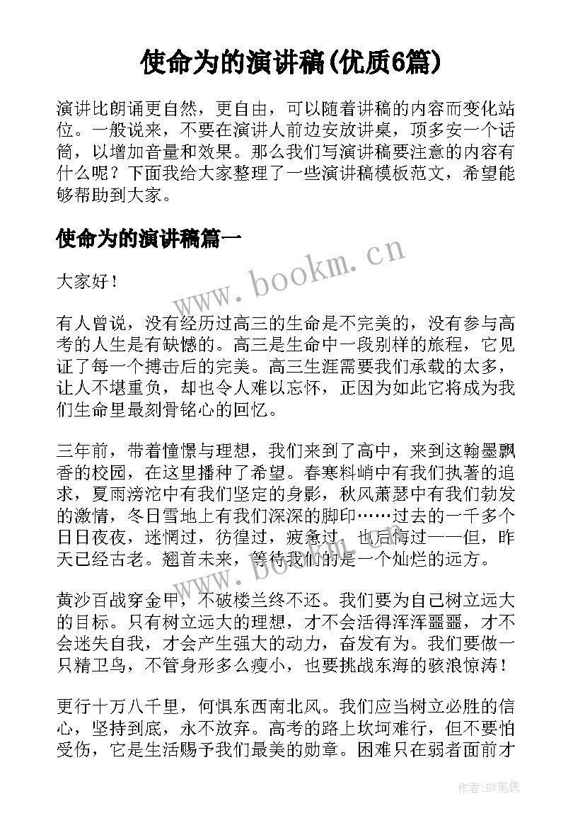 使命为的演讲稿(优质6篇)