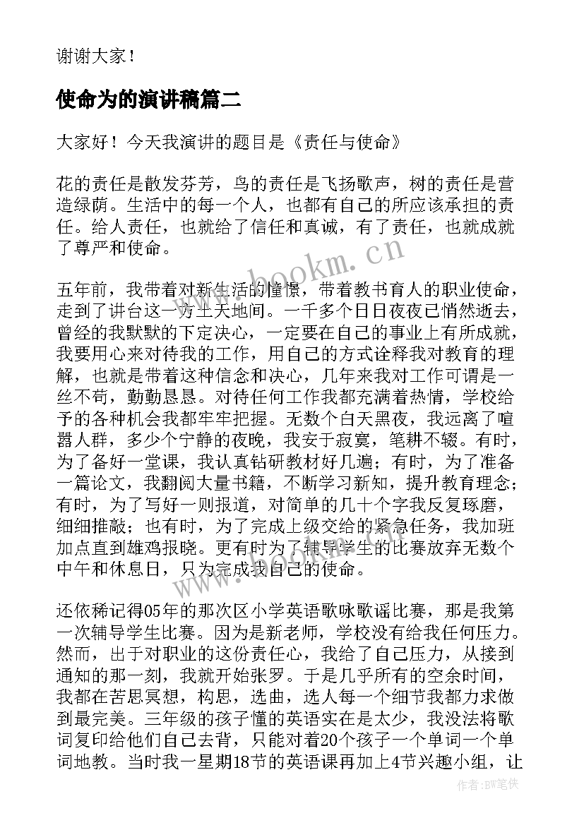 使命为的演讲稿(优质6篇)