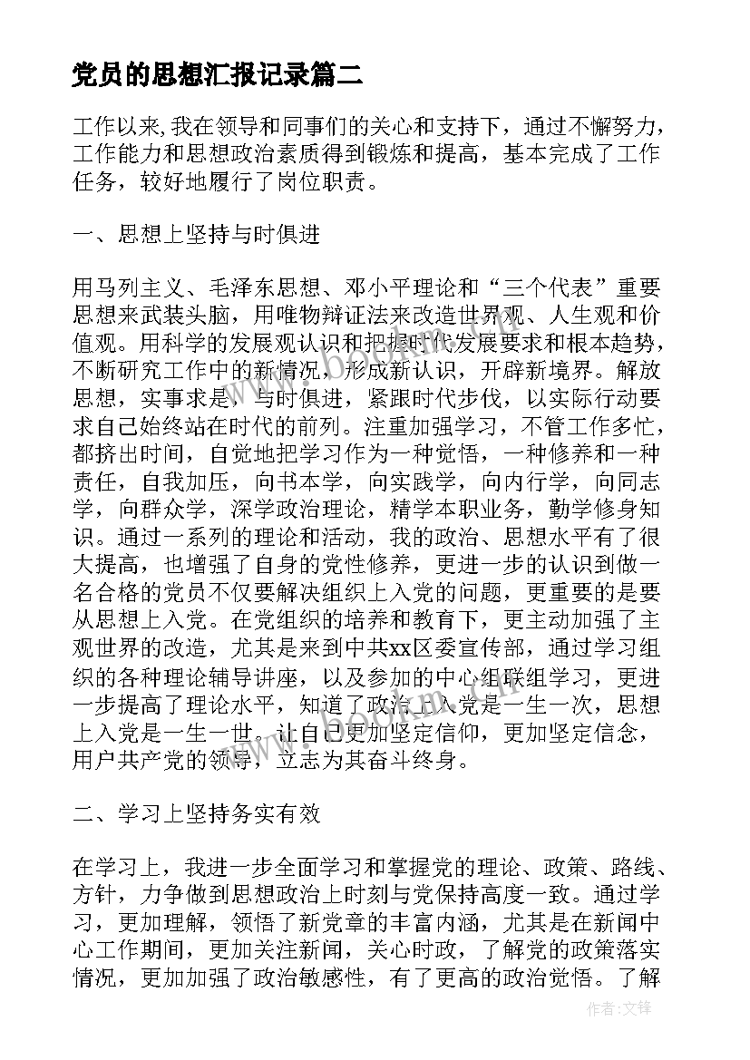 2023年党员的思想汇报记录(实用8篇)