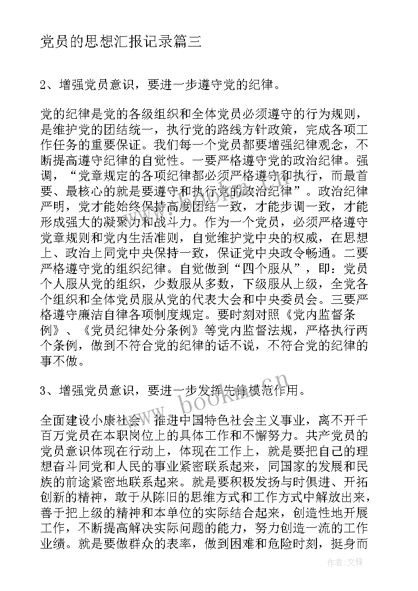 2023年党员的思想汇报记录(实用8篇)