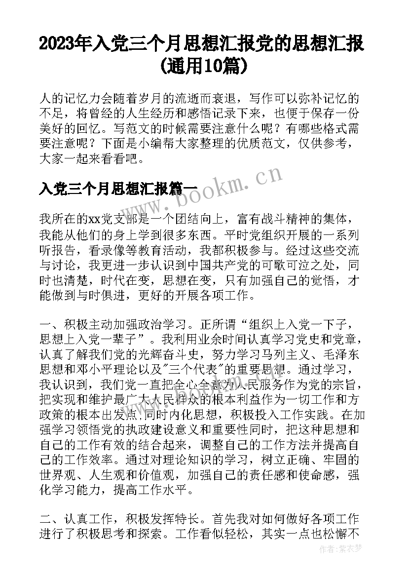 2023年入党三个月思想汇报 党的思想汇报(通用10篇)