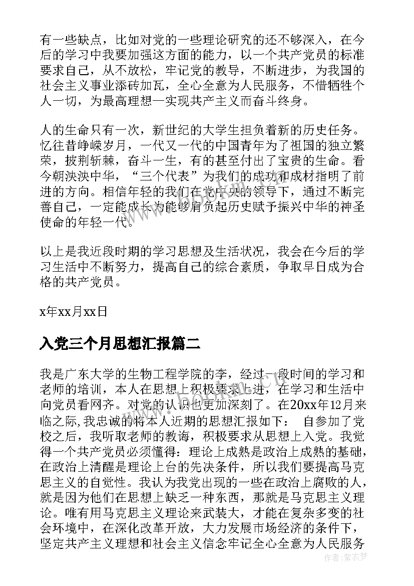 2023年入党三个月思想汇报 党的思想汇报(通用10篇)