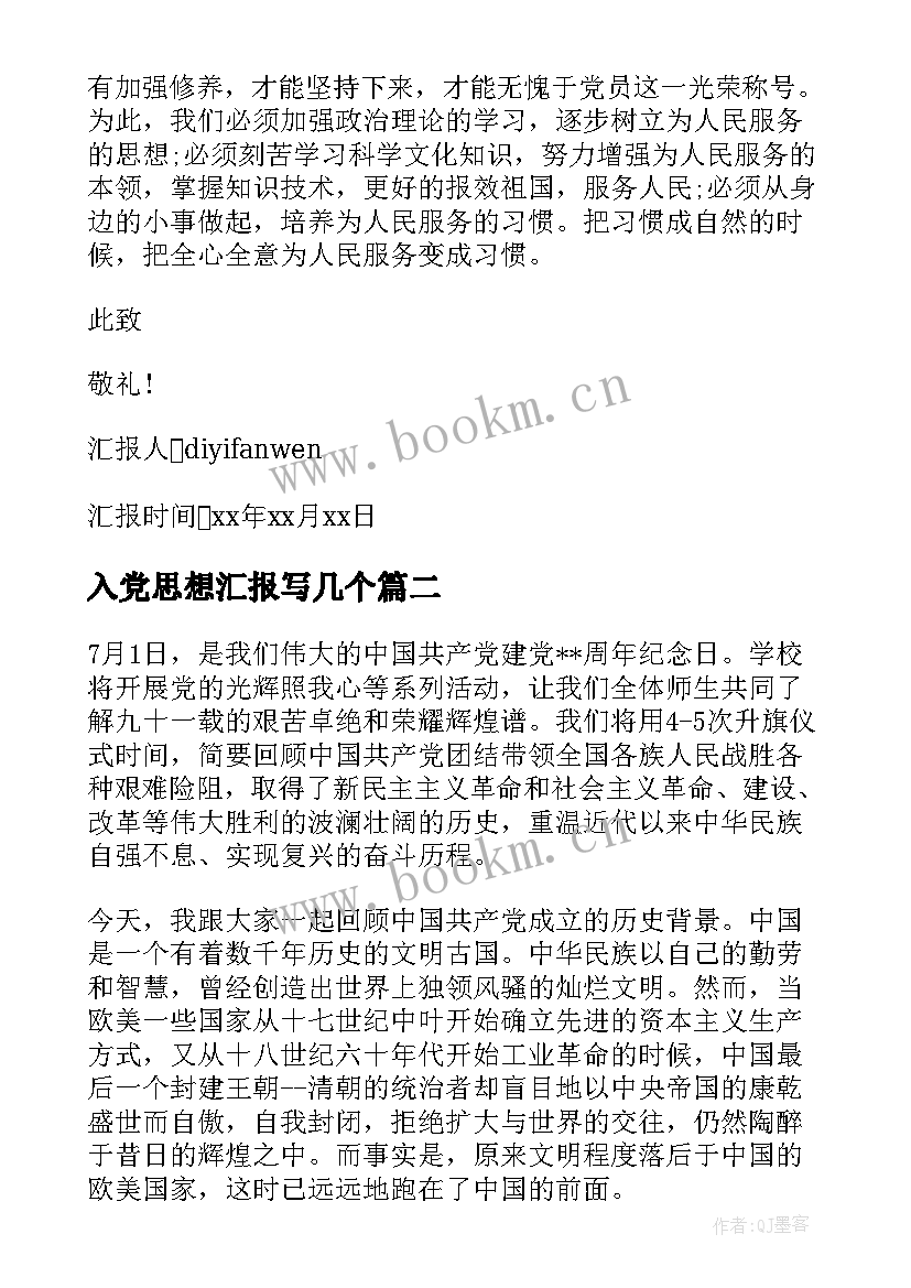 入党思想汇报写几个 入党的思想汇报(实用6篇)