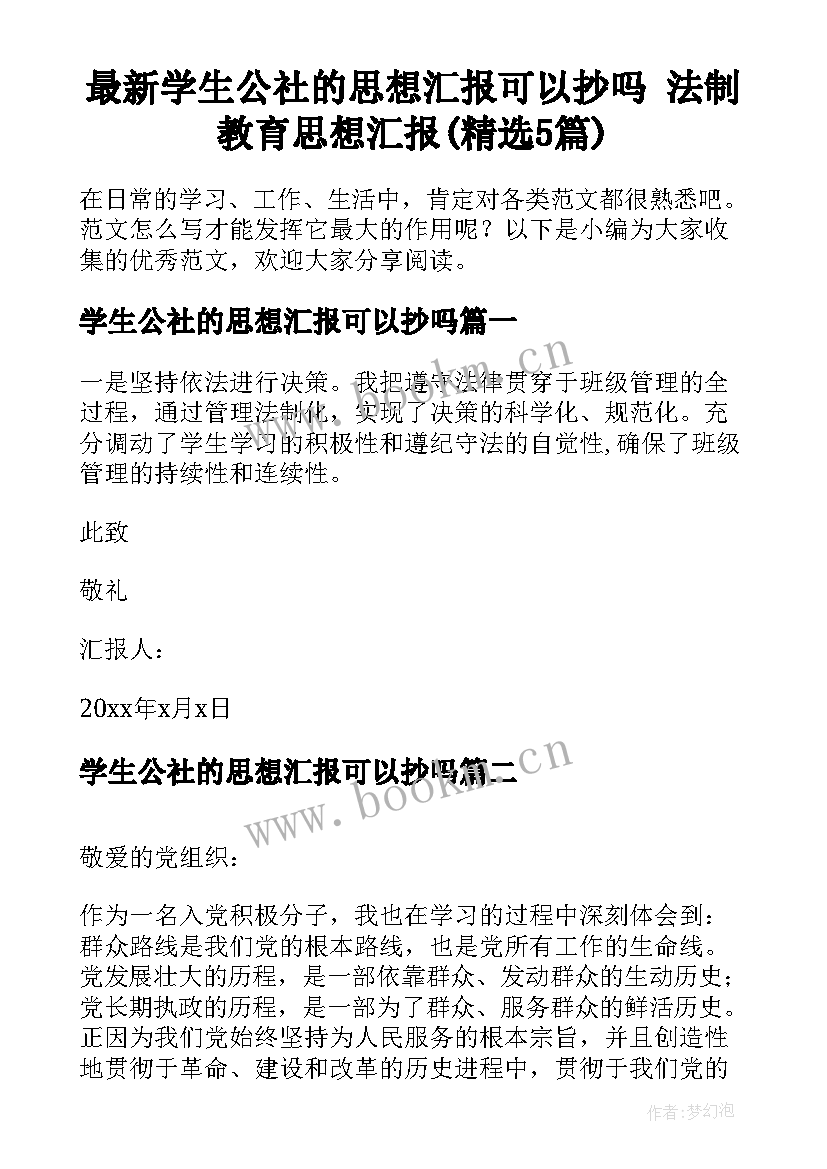 最新学生公社的思想汇报可以抄吗 法制教育思想汇报(精选5篇)