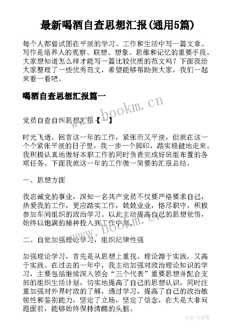 最新喝酒自查思想汇报(通用5篇)