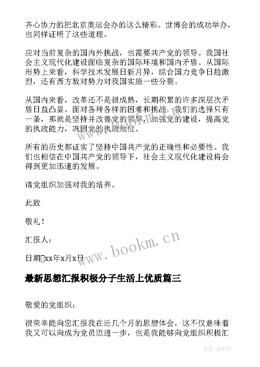 2023年思想汇报积极分子生活上(通用8篇)